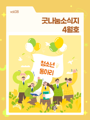 굿나눔소식지 4월호! 🌸 청춘의 봄, 함께 피어나는 우리 이미지